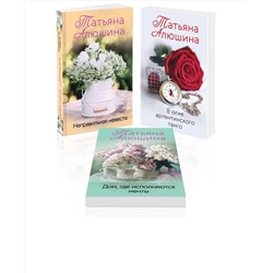 Эксмо Татьяна Алюшина "Комплект из 3 книг: Неправильная невеста + В огне аргентинского танго + Дом, где исполняются мечты"