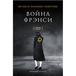АСТ Фрэнси Рабинек Эпштейн "Война Фрэнси"