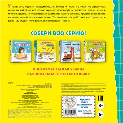 Эксмо "Мой набор инструментов (Книга-конструктор)"
