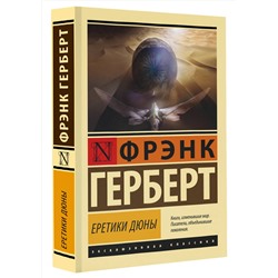 АСТ Фрэнк Герберт "Еретики Дюны"