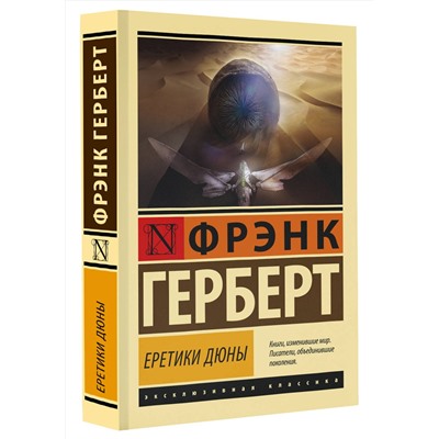 380893 АСТ Фрэнк Герберт "Еретики Дюны"