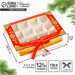 Коробка под 12 конфет новогодняя с ячейками «Дедушка Мороз» 18.5×13.5×3.5 см