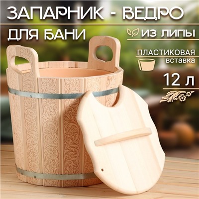 Запарник - ведро для бани и сауны «Русский узоры», 12 л, липа, пластиковая вставка, с крышкой