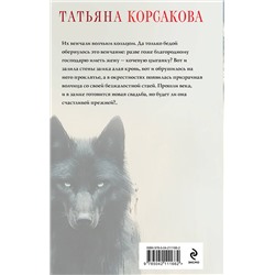 Эксмо Татьяна Корсакова "Волчья кровь"