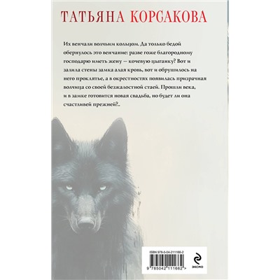 Эксмо Татьяна Корсакова "Волчья кровь"