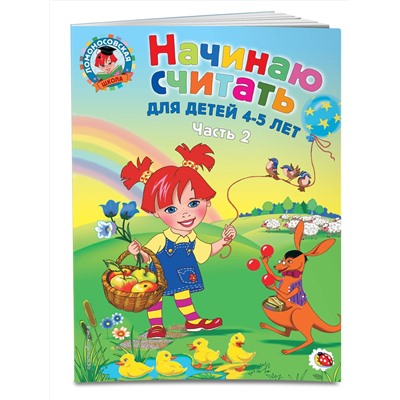 Эксмо Е. А. Пьянкова, Н. В. Володина "Начинаю считать. Для детей 4-5 лет. Часть 2"