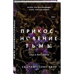 Эксмо Скарлетт Сент-Клэр "Прикосновение тьмы"