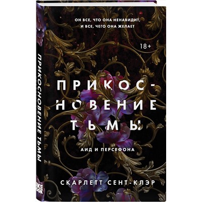 353471 Эксмо Скарлетт Сент-Клэр "Прикосновение тьмы"