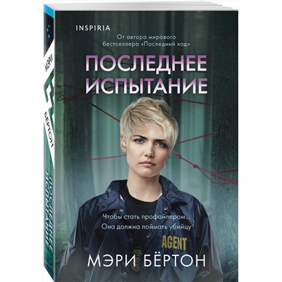 Эксмо Мэри Бёртон "Последнее испытание"