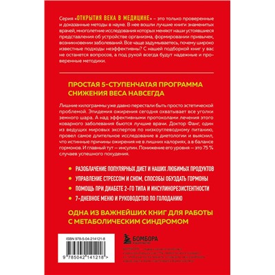 Эксмо Джейсон Фанг "Код ожирения. Почему стресс, гормоны и полезная еда делают нас толще и как с этим справиться"