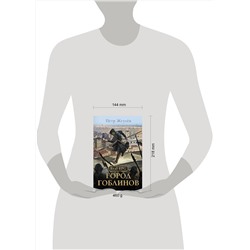 АСТ Петр Жгулев "Real-Rpg. Город гоблинов"