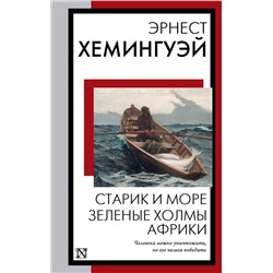 АСТ Эрнест Хемингуэй "Старик и море. Зеленые холмы Африки"