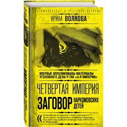 Эксмо Ирина Волкова "Четвертая империя. Заговор наркомовских детей"