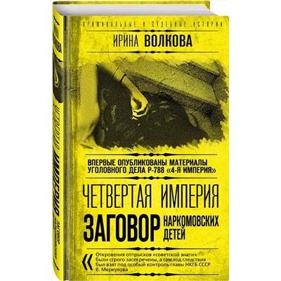 358931 Эксмо Ирина Волкова "Четвертая империя. Заговор наркомовских детей"