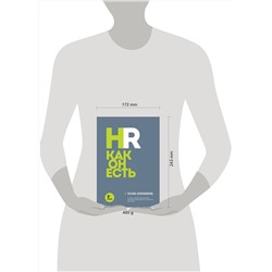 Эксмо Татьяна Кожевникова "HR как он есть. 3-е издание"