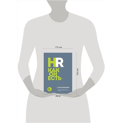 Эксмо Татьяна Кожевникова "HR как он есть. 3-е издание"