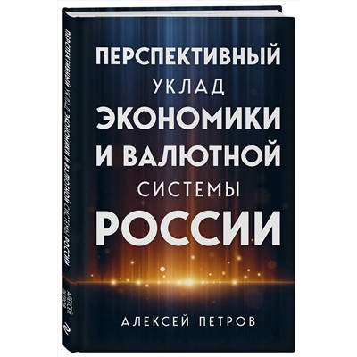 Эксмо Алексей Петров "Перспективный уклад экономики и валютной системы России"