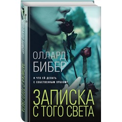 Эксмо Оллард Бибер "Записка с того света"