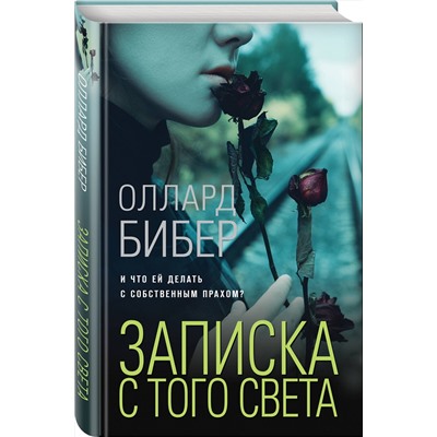 Эксмо Оллард Бибер "Записка с того света"