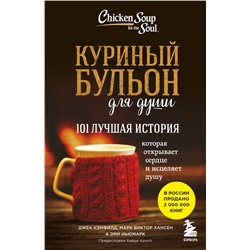 339814 Эксмо Джек Кэнфилд, Марк Хансен, Эми Ньюмарк "Куриный бульон для души: 101 лучшая история"