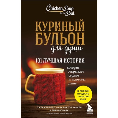 Эксмо Джек Кэнфилд, Марк Хансен, Эми Ньюмарк "Куриный бульон для души: 101 лучшая история"
