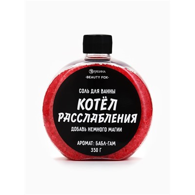 Соль для ванны «Котел расслабления », 350 г, Beauty Fox