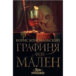 386173 АСТ Борис Конофальский "Графиня фон Мален"