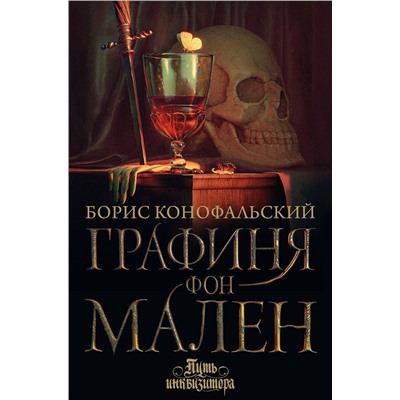 386173 АСТ Борис Конофальский "Графиня фон Мален"