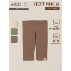 Легинсы SL HOME, рост 80-86 см, кофейные