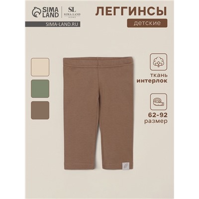 Легинсы SL HOME, рост 80-86 см, кофейные