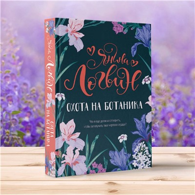 375043 АСТ Логвин Я.А. "Охота на ботаника"