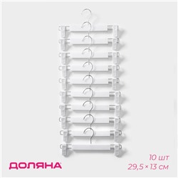 Вешалки для брюк и юбок Доляна, 29.5×13 см, 10 шт., с зажимами, цвет белый