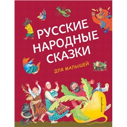 Эксмо "Русские народные сказки для малышей (ил. Ю. Устиновой)"