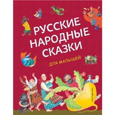 Эксмо "Русские народные сказки для малышей (ил. Ю. Устиновой)"