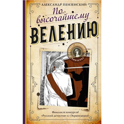 АСТ Александр Пензенский "По высочайшему велению"