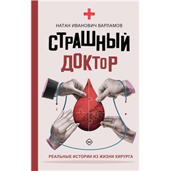 АСТ Варламов Натан Иванович "Страшный доктор: реальные истории из жизни хирурга"