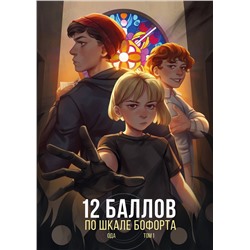 Эксмо Ода "12 баллов по шкале Бофорта"