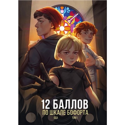 Эксмо Ода "12 баллов по шкале Бофорта"
