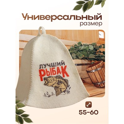 Шапка для бани и сауны «Лучший Рыбак», шерсть, полиэфир, «Добропаровъ»