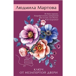 Эксмо Людмила Мартова "Ключ от незапертой двери"