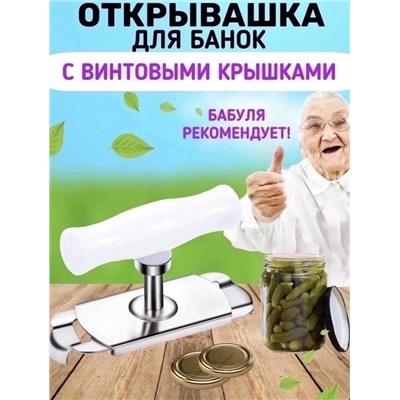 ОТКРЫВАЛКА ДЛЯ БАНОК С ВИНТОВЫМИ КРЫШКАМИ