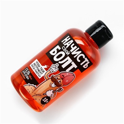 Гель для душа «Начисть свой болт», 300 мл, аромат парфюма, 18+, Чистое счастье