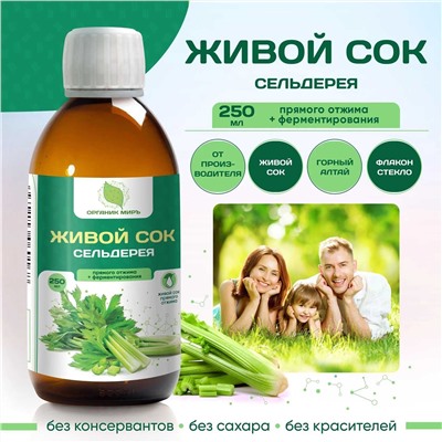 Живой сок сельдерея прямого отжима 250 мл.