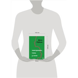 Эксмо Дина Рубина "Эмиграция, тень у огня"