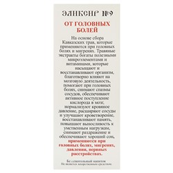 Эликсир монастырский «От головных болей» 100 мл