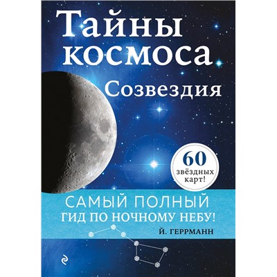 Эксмо Йоахим Геррманн "Тайны космоса. Созвездия"