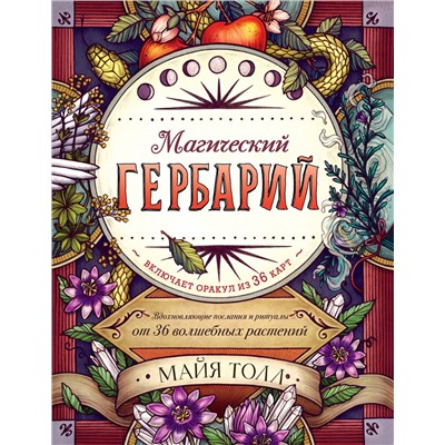Эксмо Майя Толл "Магический гербарий. Вдохновляющие послания и ритуалы от 36 волшебных растений (книга-оракул и 36 карт для гадания)"