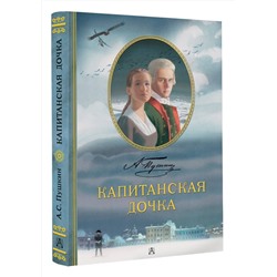 АСТ Пушкин А.С. "Капитанская дочка. Рис. В. Люлько"