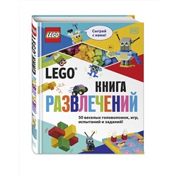 Эксмо Косара Т. "LEGO Книга развлечений (+ набор LEGO из 45 элементов)"