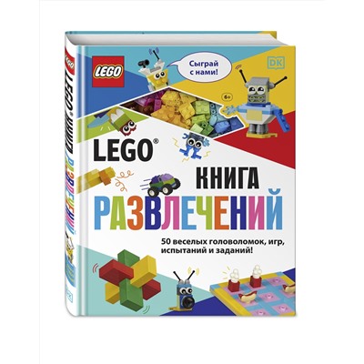 Эксмо Косара Т. "LEGO Книга развлечений (+ набор LEGO из 45 элементов)"